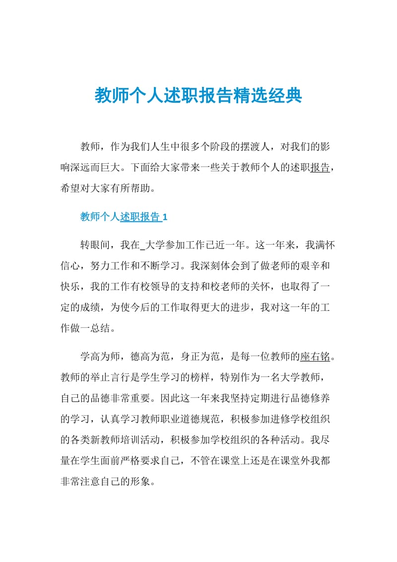 教师个人述职报告精选经典.doc_第1页