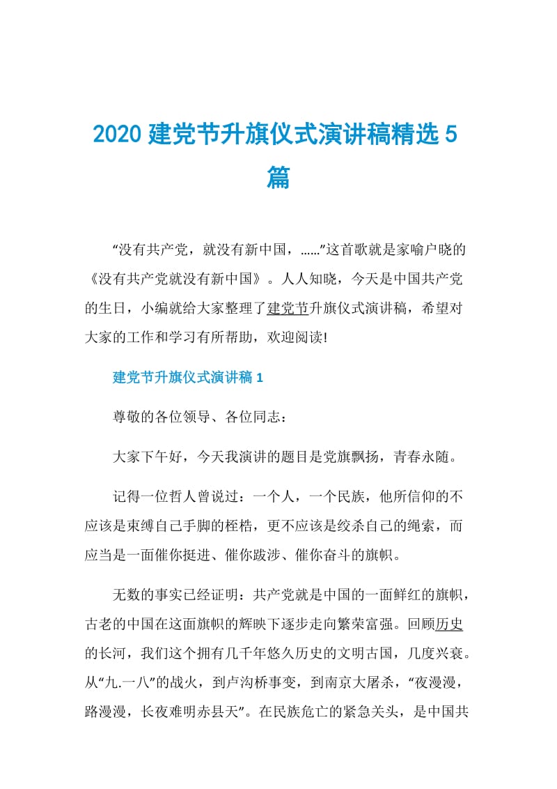 2020建党节升旗仪式演讲稿精选5篇.doc_第1页