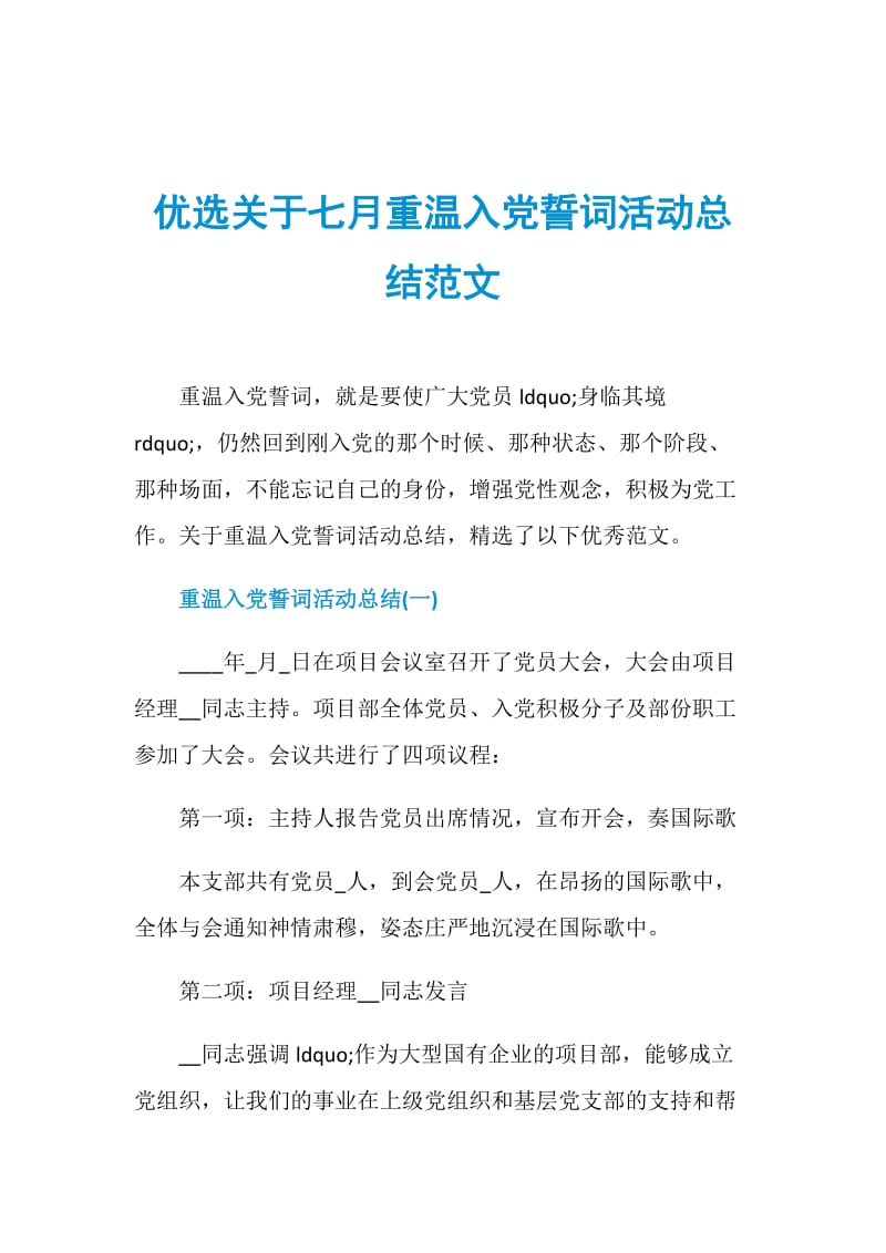 优选关于七月重温入党誓词活动总结范文.doc_第1页