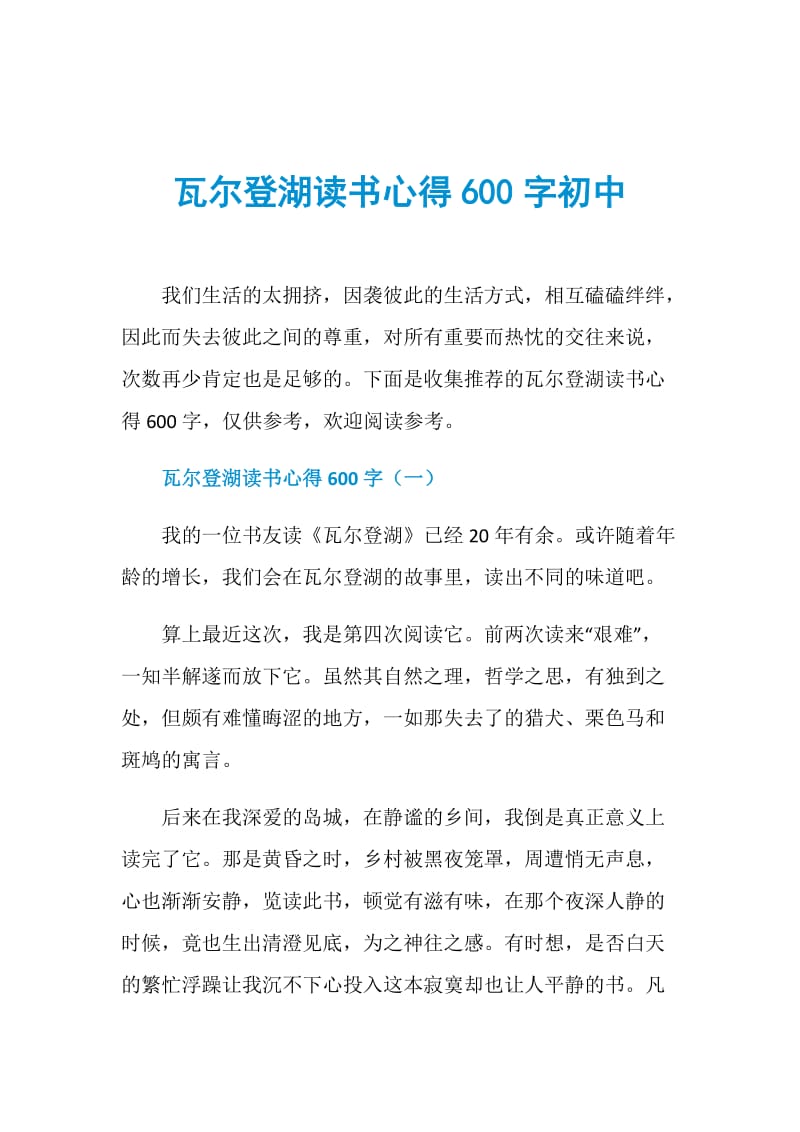 瓦尔登湖读书心得600字初中.doc_第1页