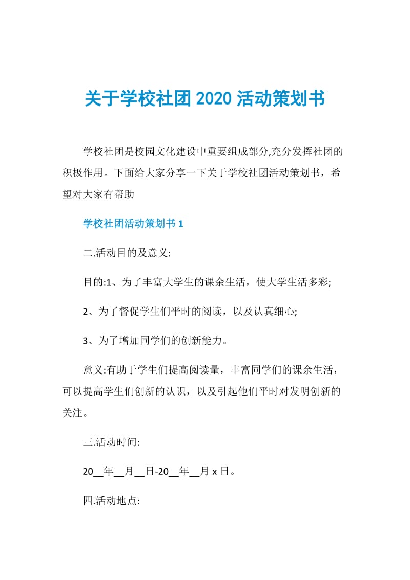关于学校社团2020活动策划书.doc_第1页