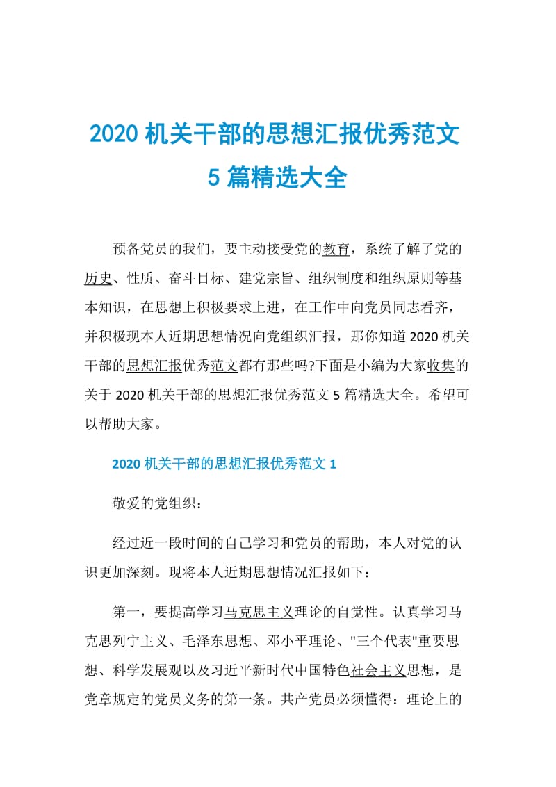 2020机关干部的思想汇报优秀范文5篇精选大全.doc_第1页