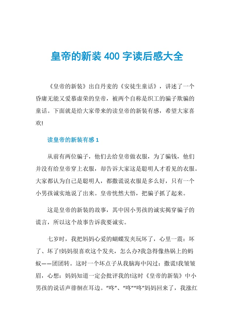 皇帝的新装400字读后感大全.doc_第1页