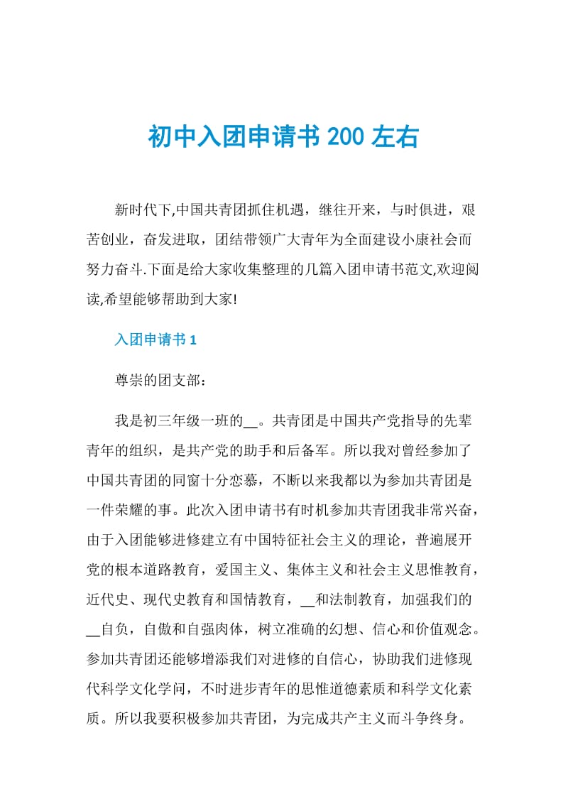 初中入团申请书200左右.doc_第1页