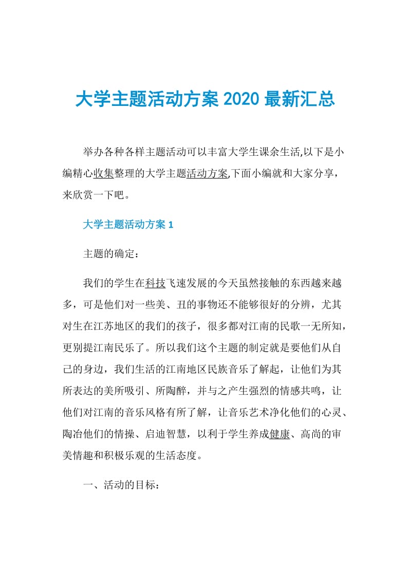 大学主题活动方案2020最新汇总.doc_第1页