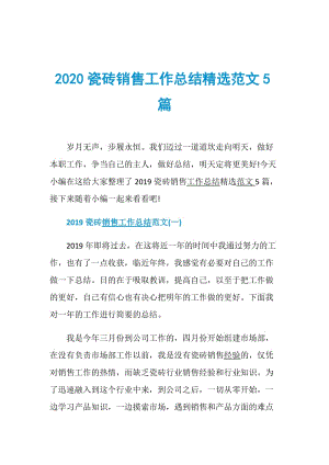 2020瓷砖销售工作总结精选范文5篇.doc