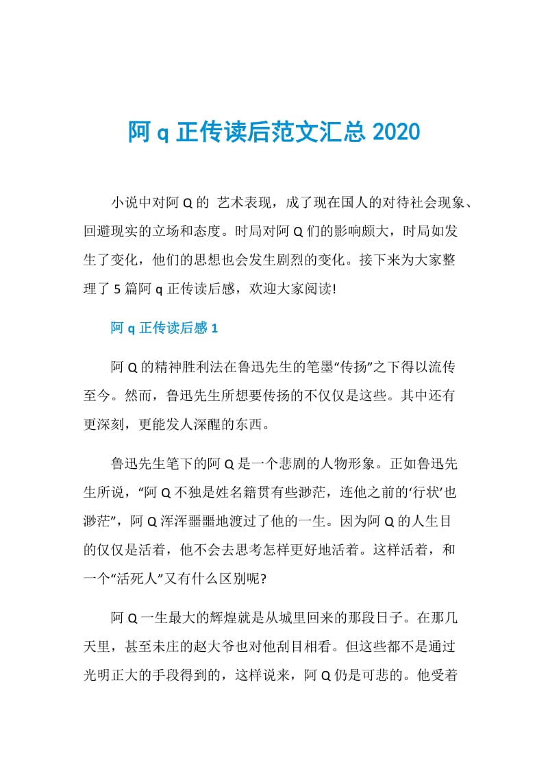 阿q正传读后范文汇总2020.doc_第1页