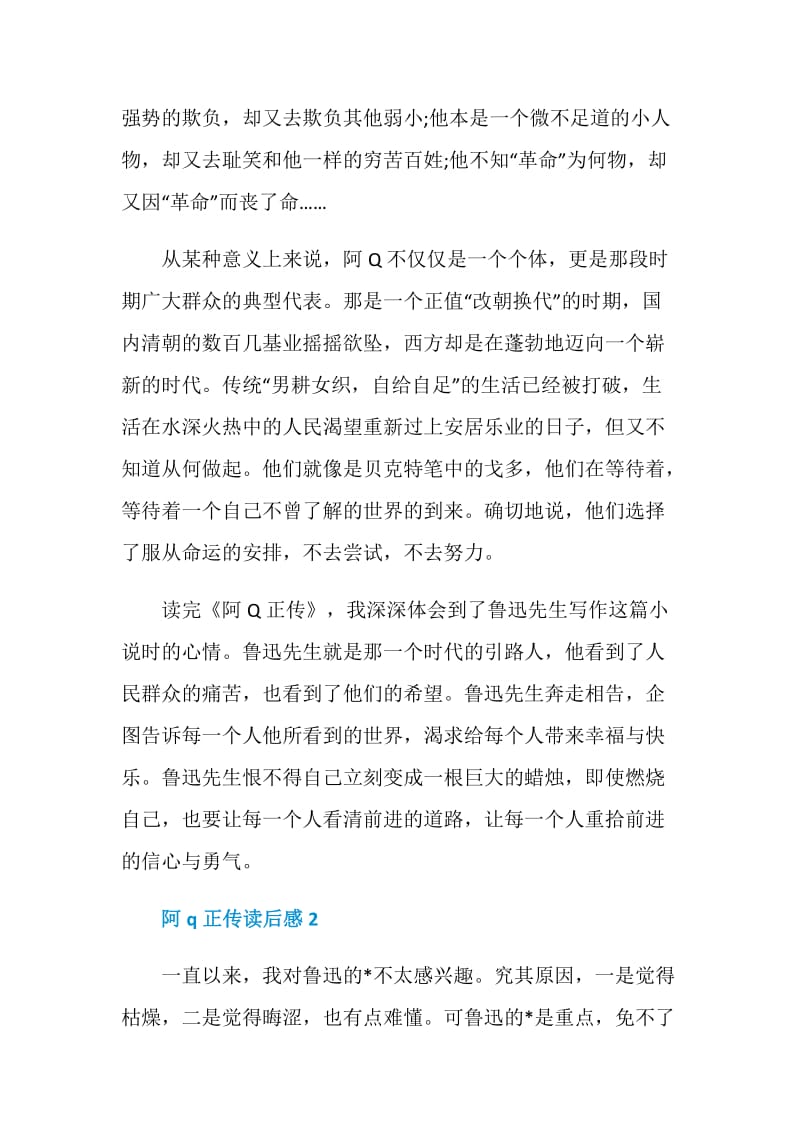 阿q正传读后范文汇总2020.doc_第2页