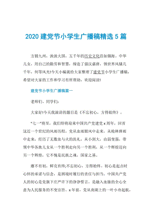 2020建党节小学生广播稿精选5篇.doc