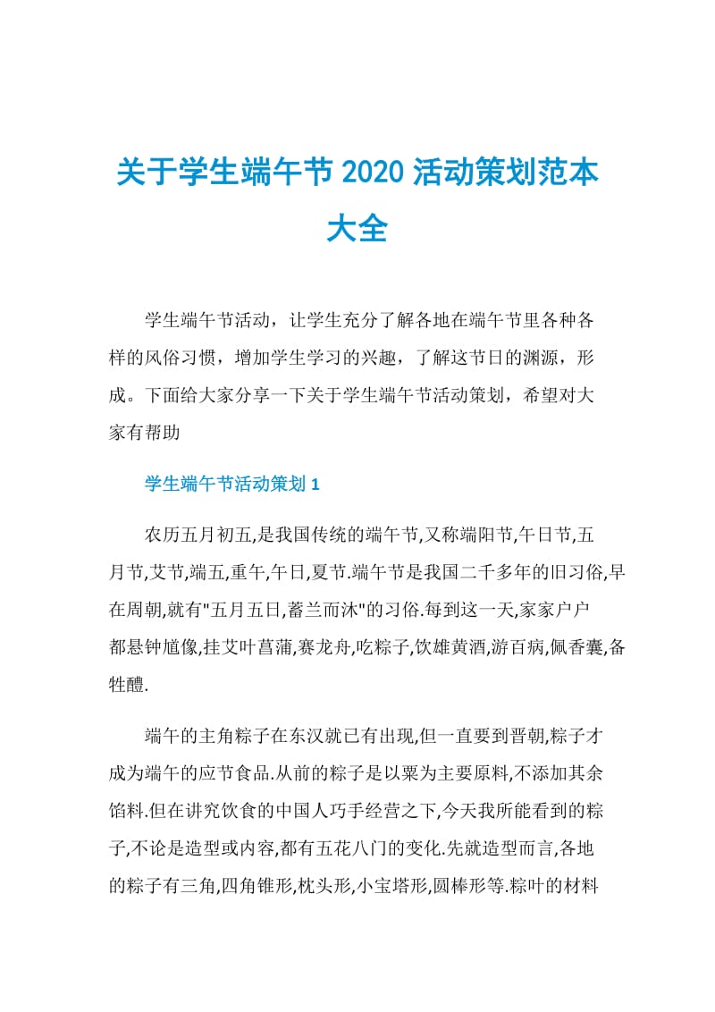 关于学生端午节2020活动策划范本大全.doc_第1页