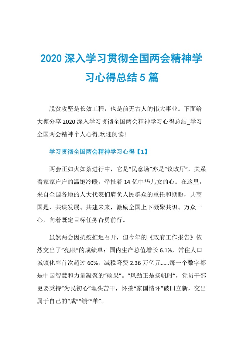 2020深入学习贯彻全国两会精神学习心得总结5篇.doc_第1页