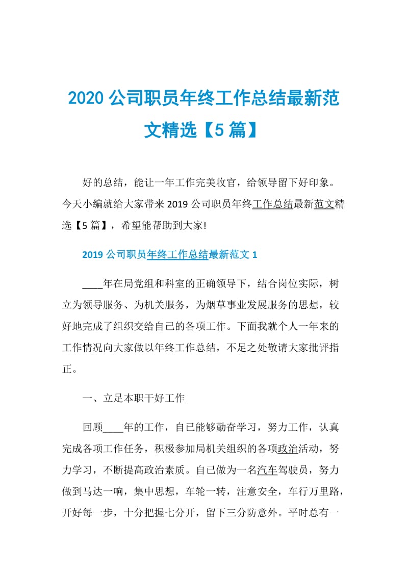 2020公司职员年终工作总结最新范文精选【5篇】.doc_第1页