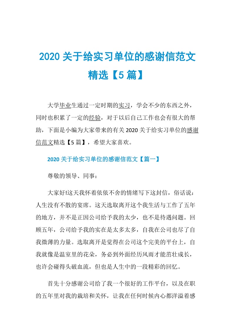 2020关于给实习单位的感谢信范文精选【5篇】.doc_第1页