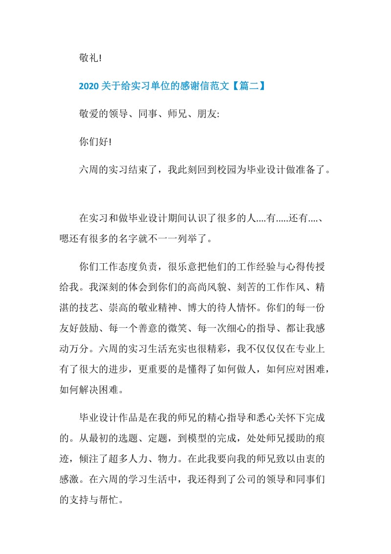 2020关于给实习单位的感谢信范文精选【5篇】.doc_第3页