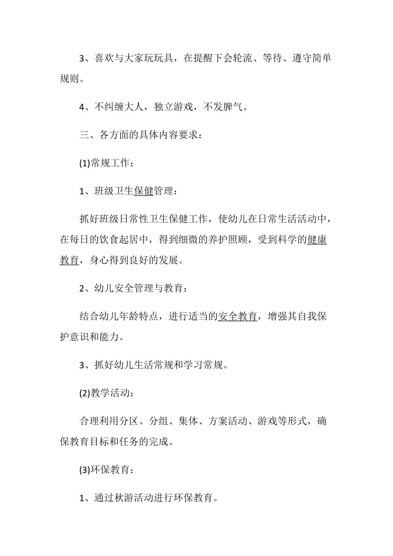 幼儿园小班班级计划范文5篇集锦.doc_第3页