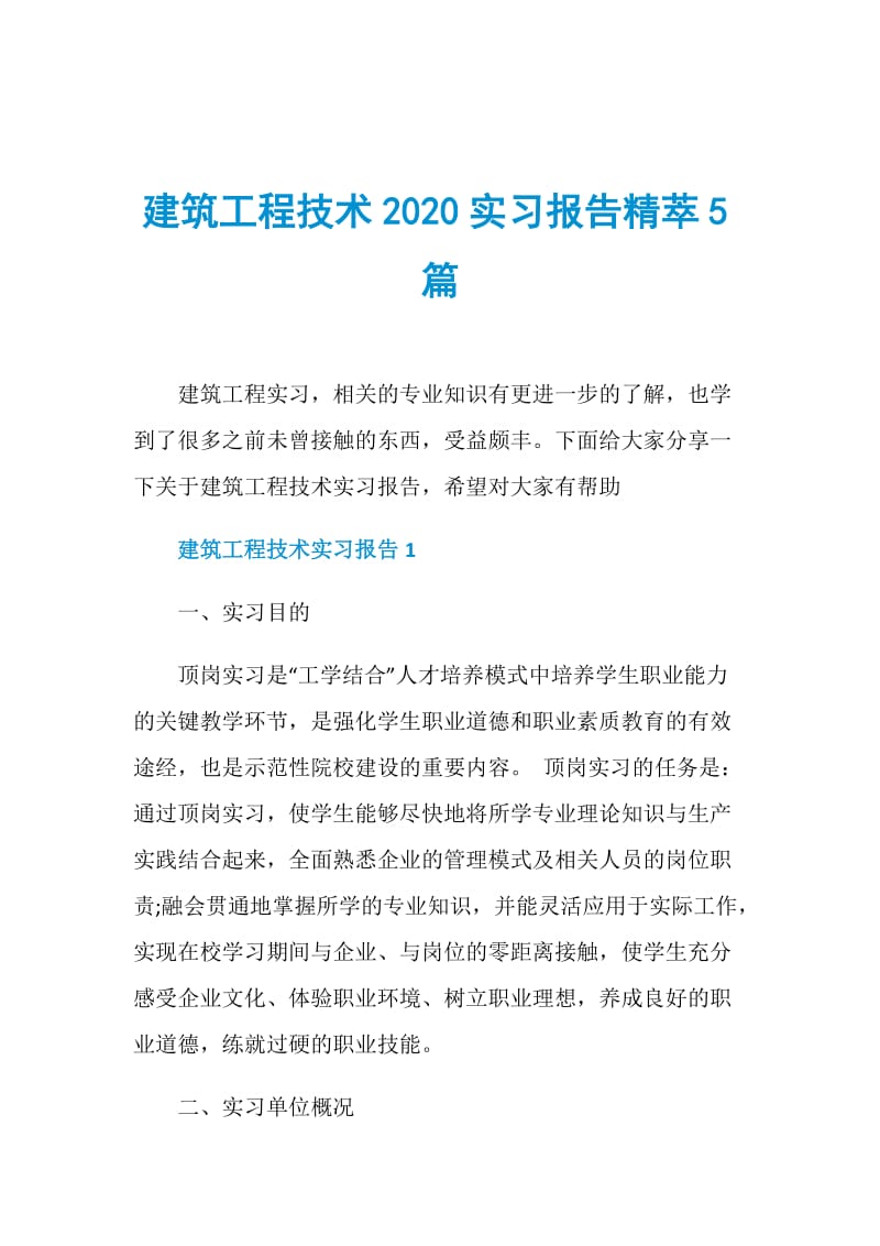 建筑工程技术2020实习报告精萃5篇.doc_第1页