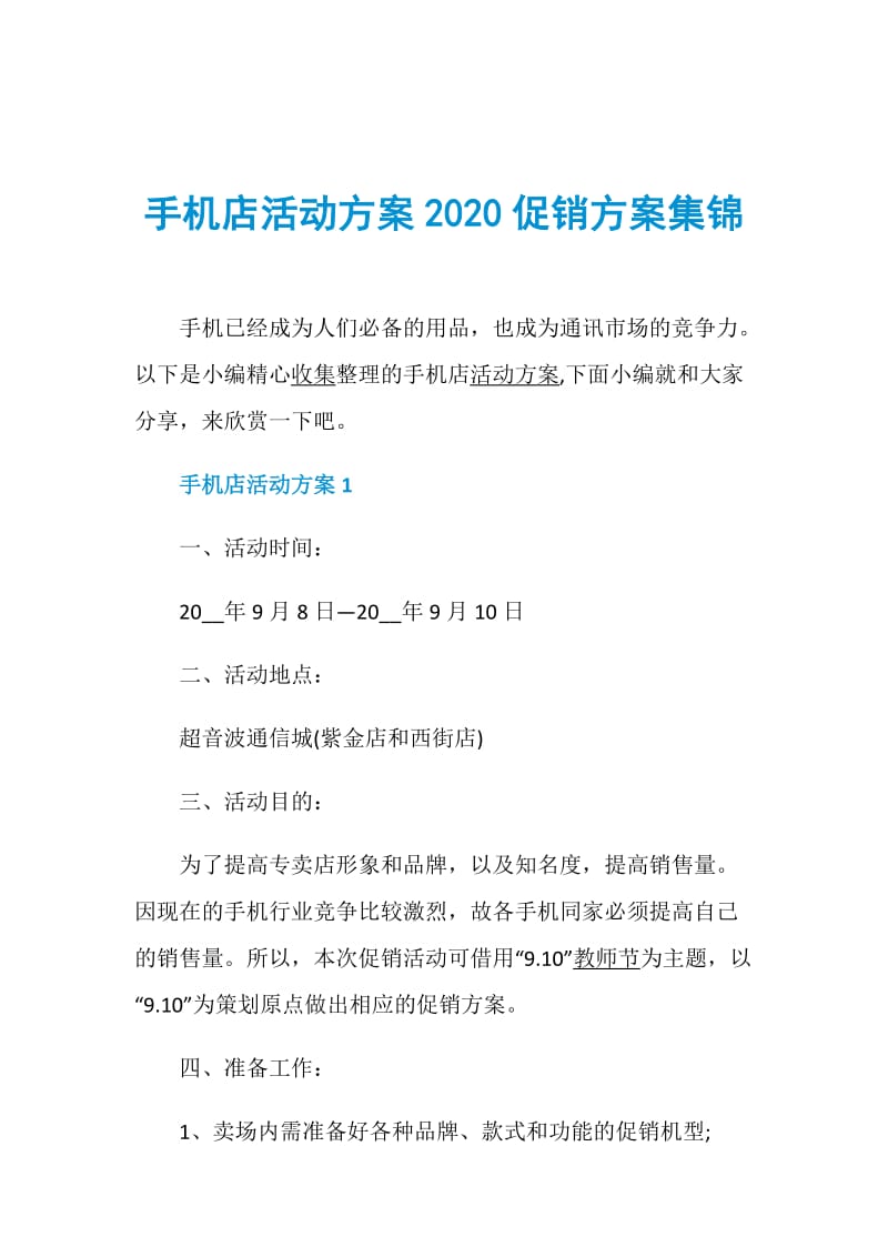 手机店活动方案2020促销方案集锦.doc_第1页