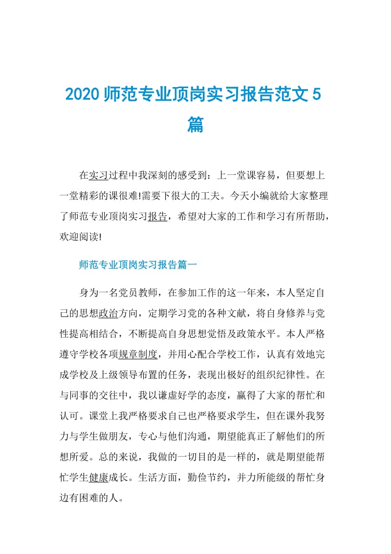 2020师范专业顶岗实习报告范文5篇.doc_第1页