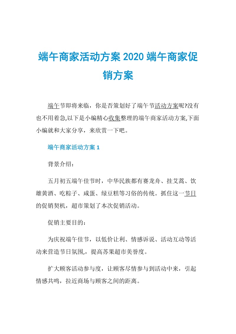 端午商家活动方案2020端午商家促销方案.doc_第1页