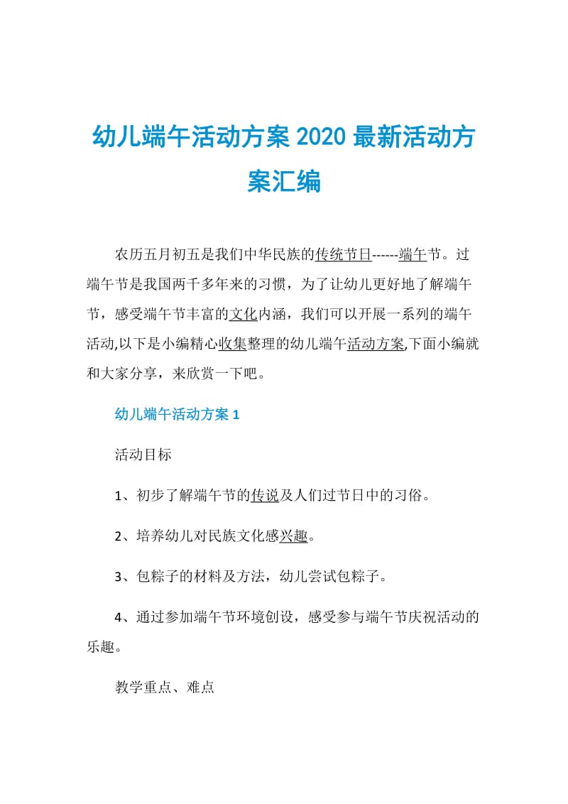 幼儿端午活动方案2020最新活动方案汇编.doc_第1页