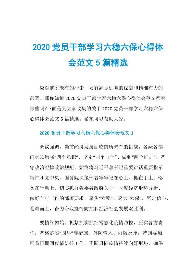2020党员干部学习六稳六保心得体会范文5篇精选.doc_第1页