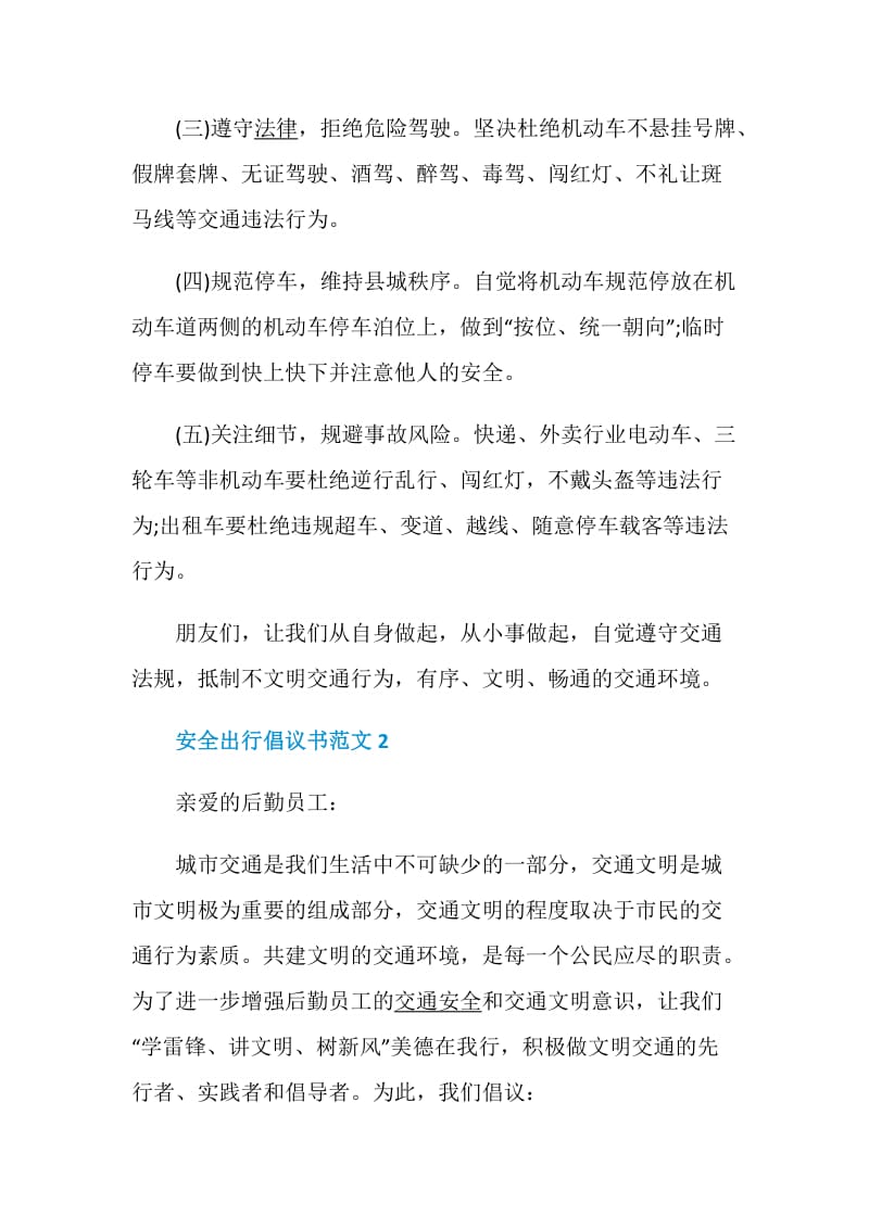 安全出行倡议书范文.doc_第2页