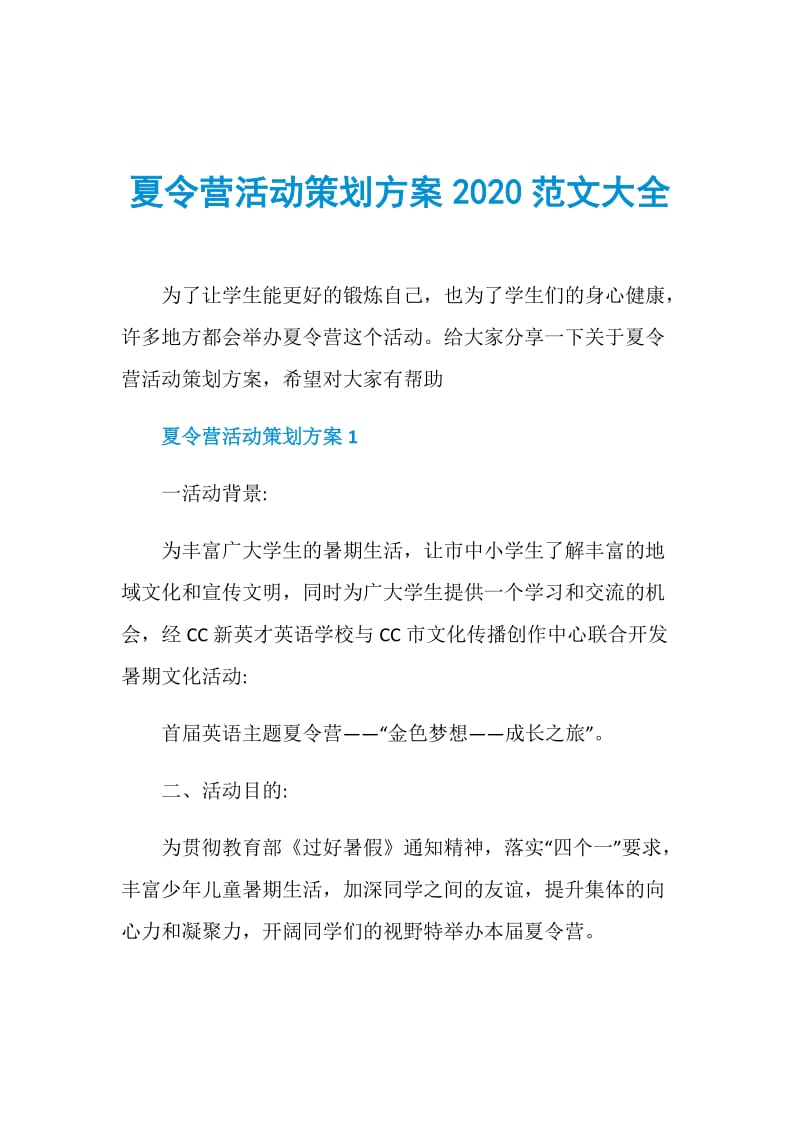 夏令营活动策划方案2020范文大全.doc_第1页