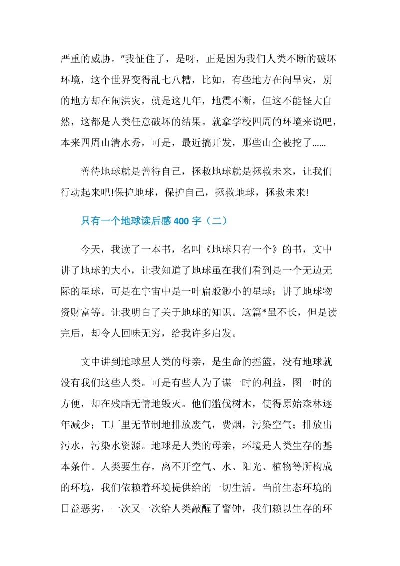 只有一个地球读后感400字.doc_第2页