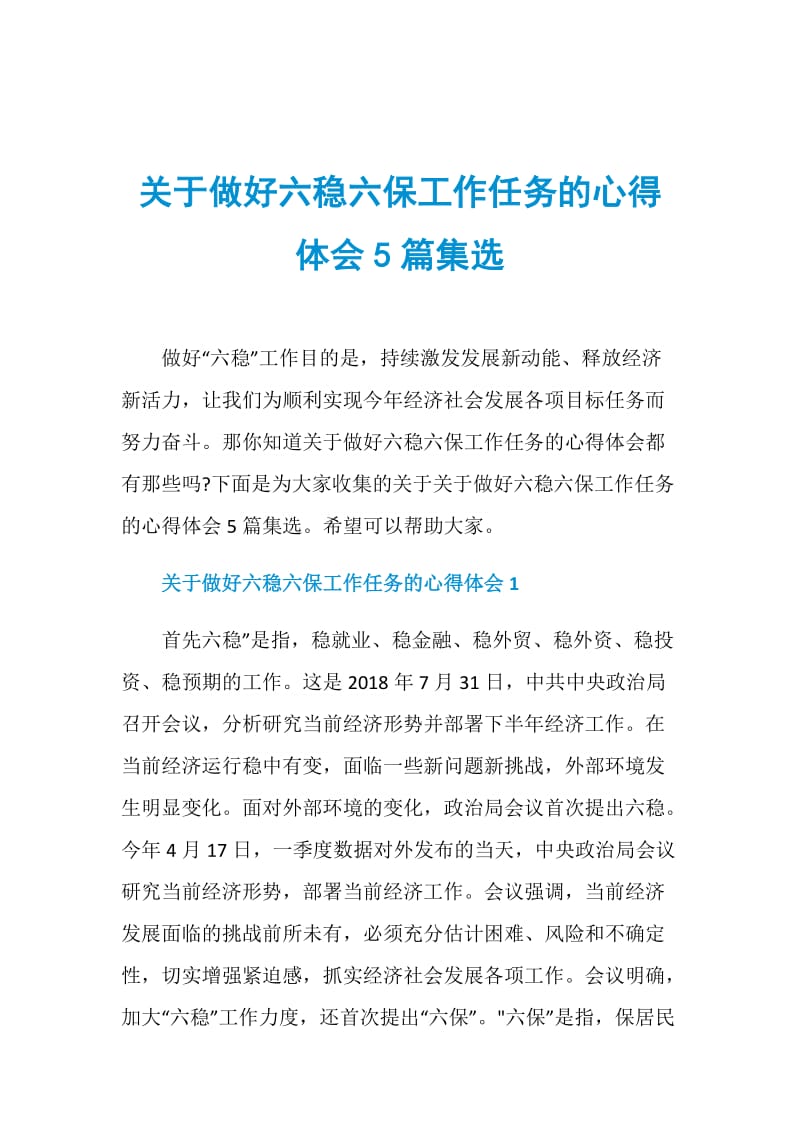 关于做好六稳六保工作任务的心得体会5篇集选.doc_第1页