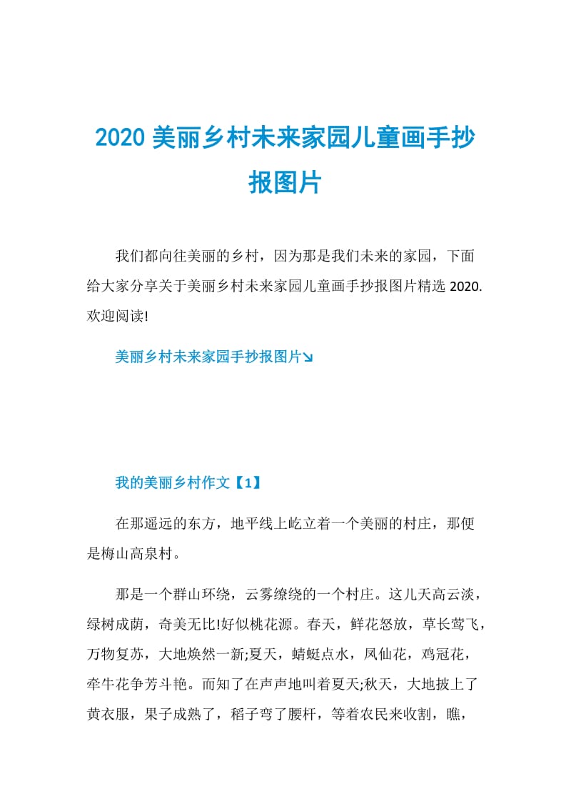 2020美丽乡村未来家园儿童画手抄报图片.doc_第1页