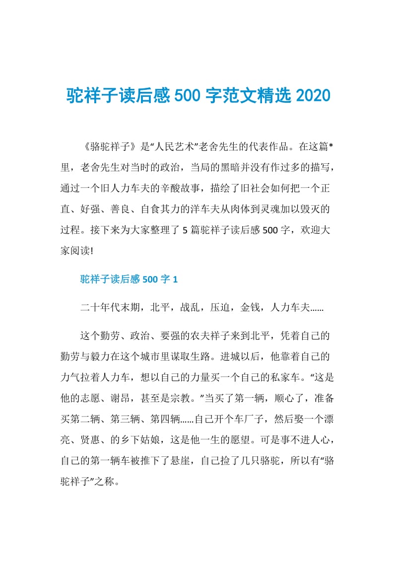 驼祥子读后感500字范文精选2020.doc_第1页