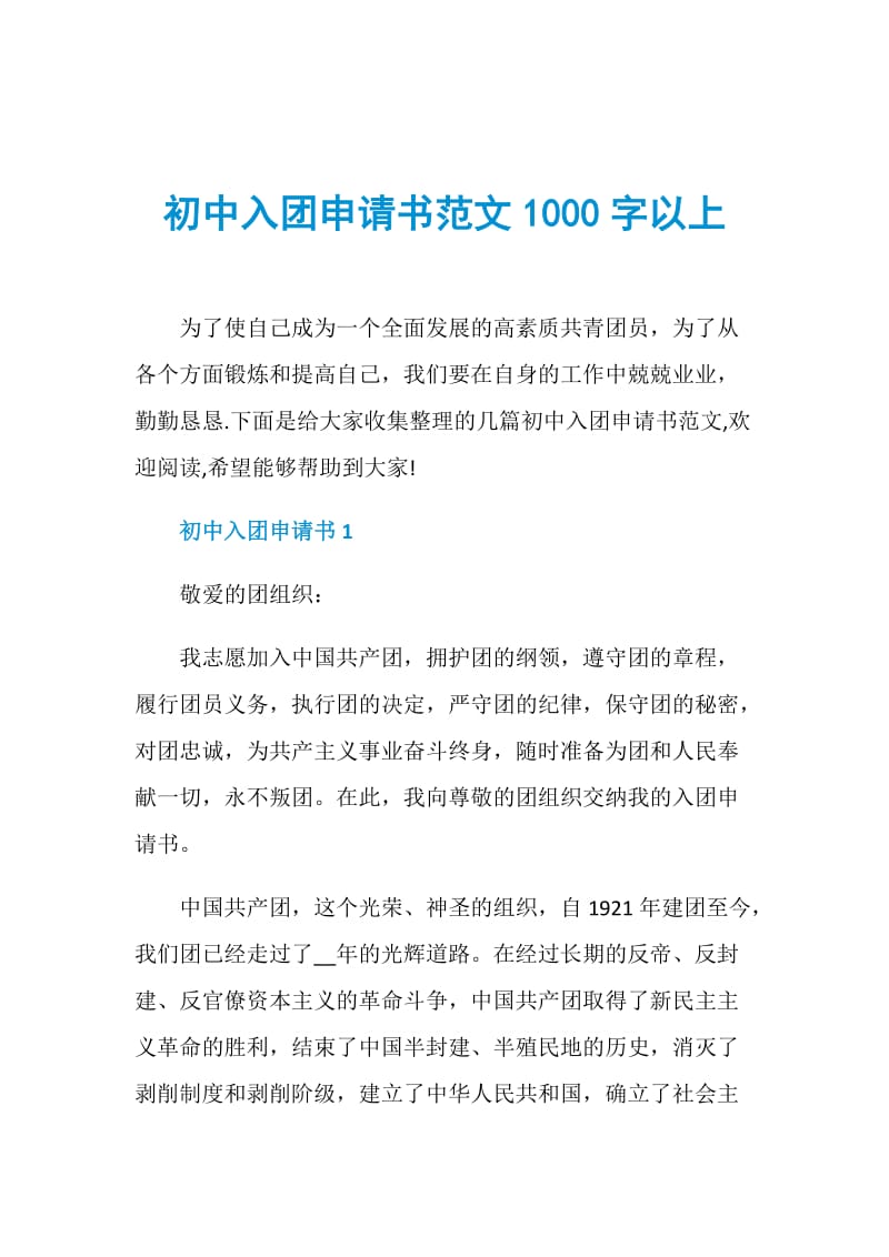 初中入团申请书范文1000字以上.doc_第1页