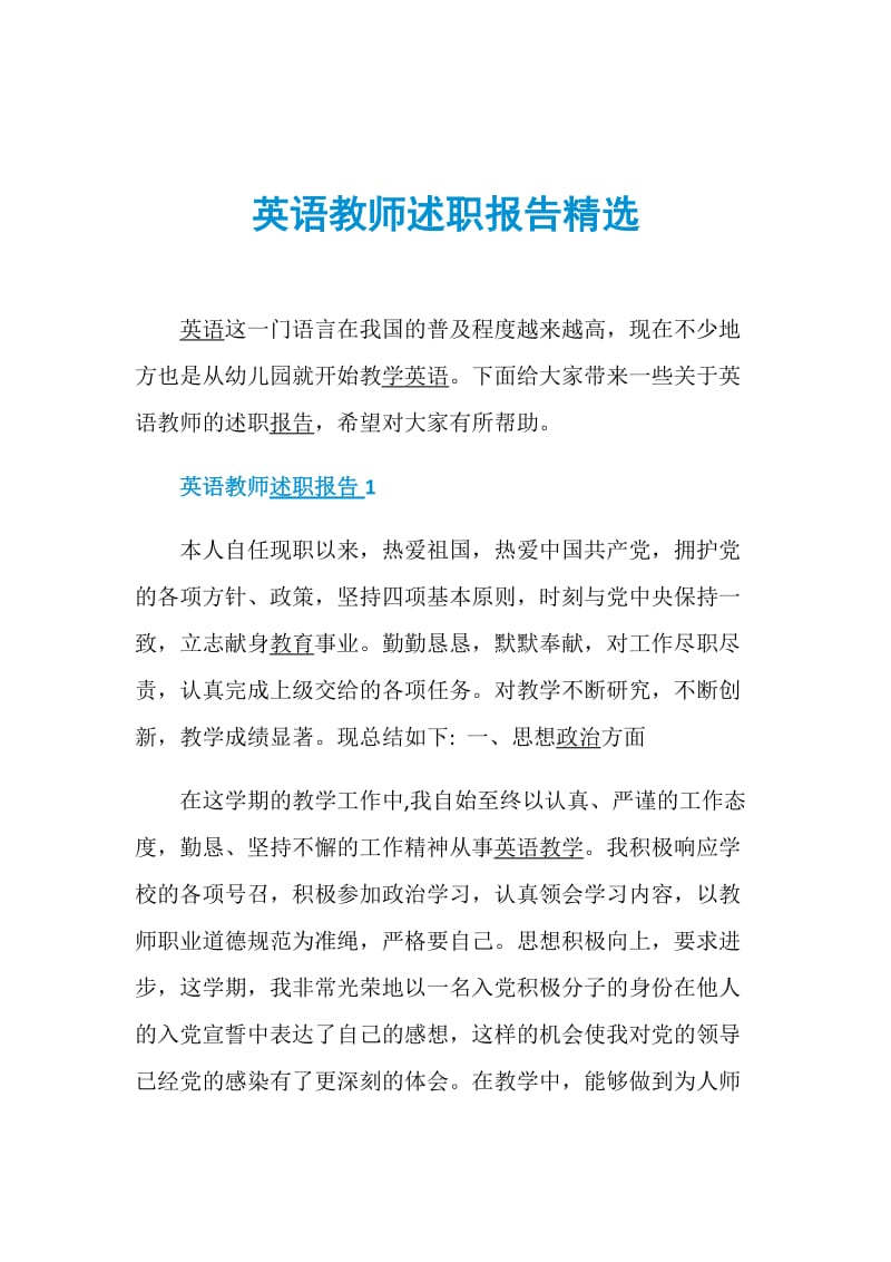 英语教师述职报告精选.doc_第1页