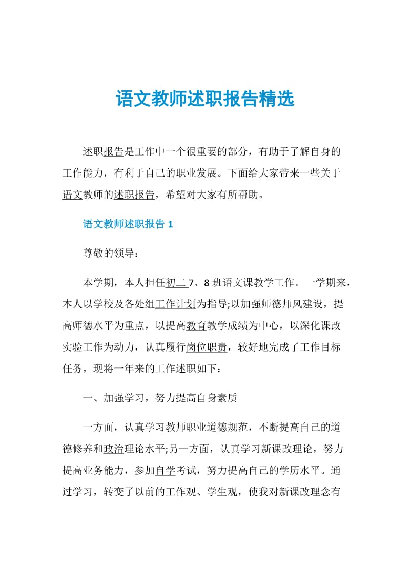 语文教师述职报告精选.doc_第1页