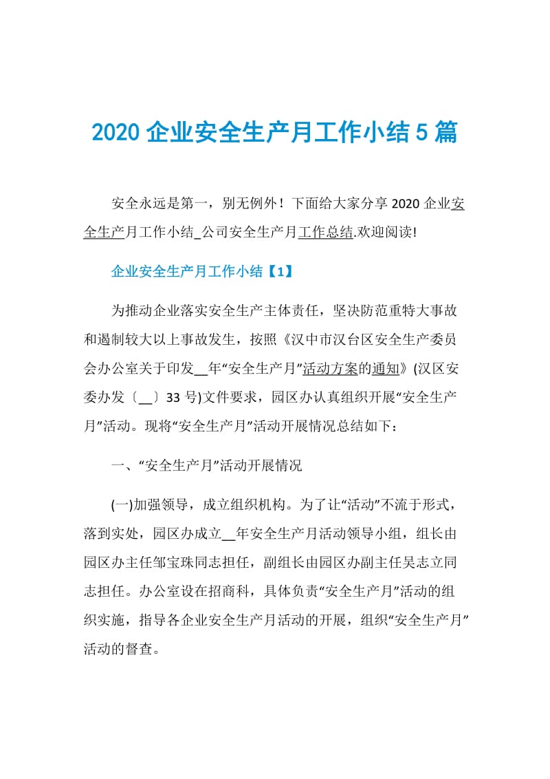 2020企业安全生产月工作小结5篇.doc_第1页