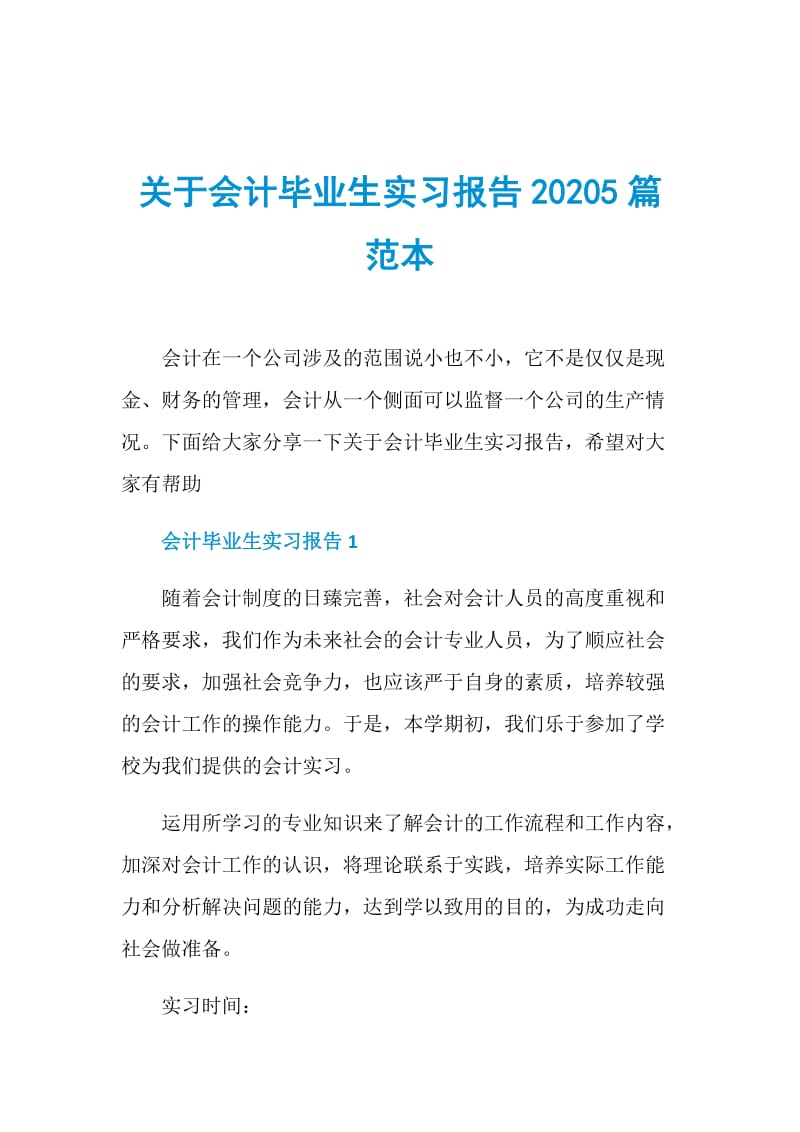 关于会计毕业生实习报告20205篇范本.doc_第1页