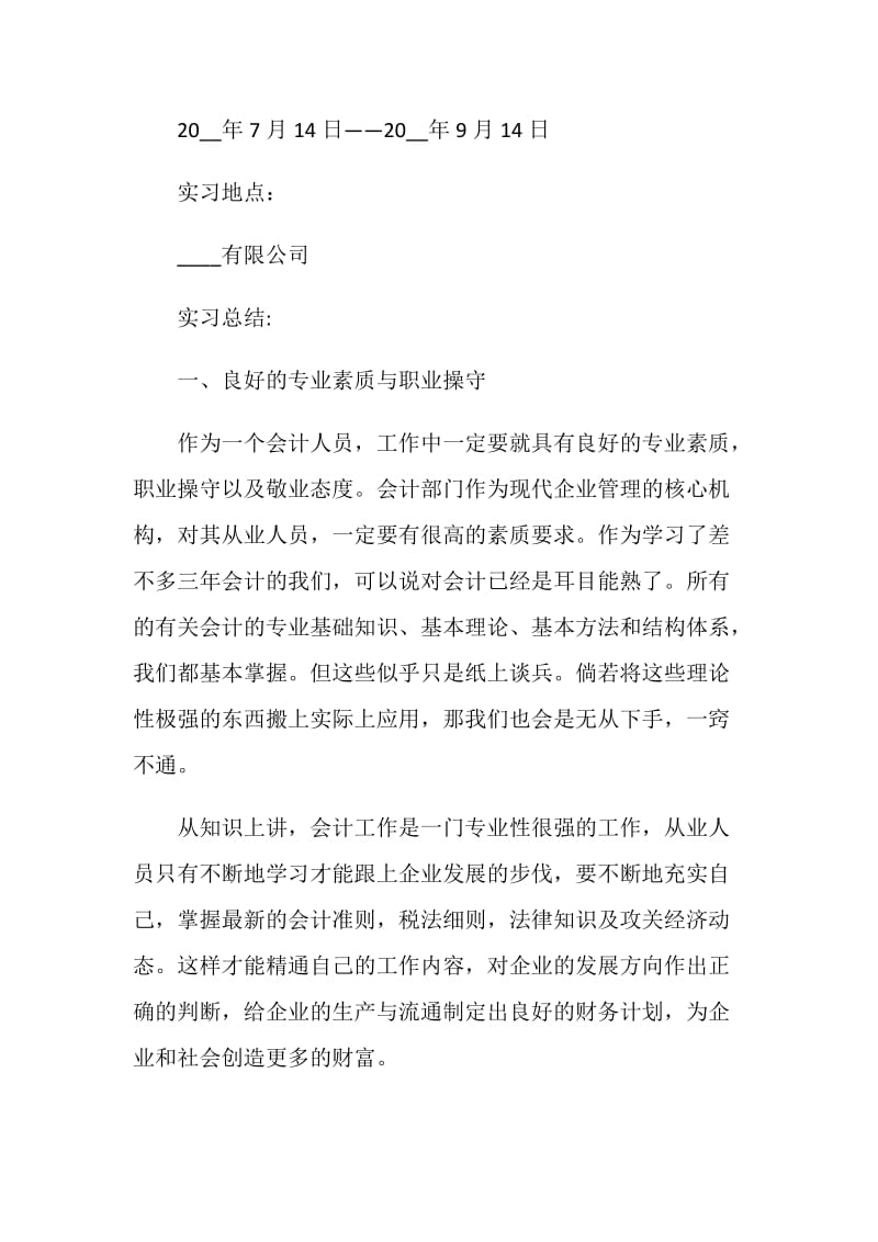 关于会计毕业生实习报告20205篇范本.doc_第2页