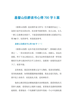 基督山伯爵读书心得700字5篇.doc