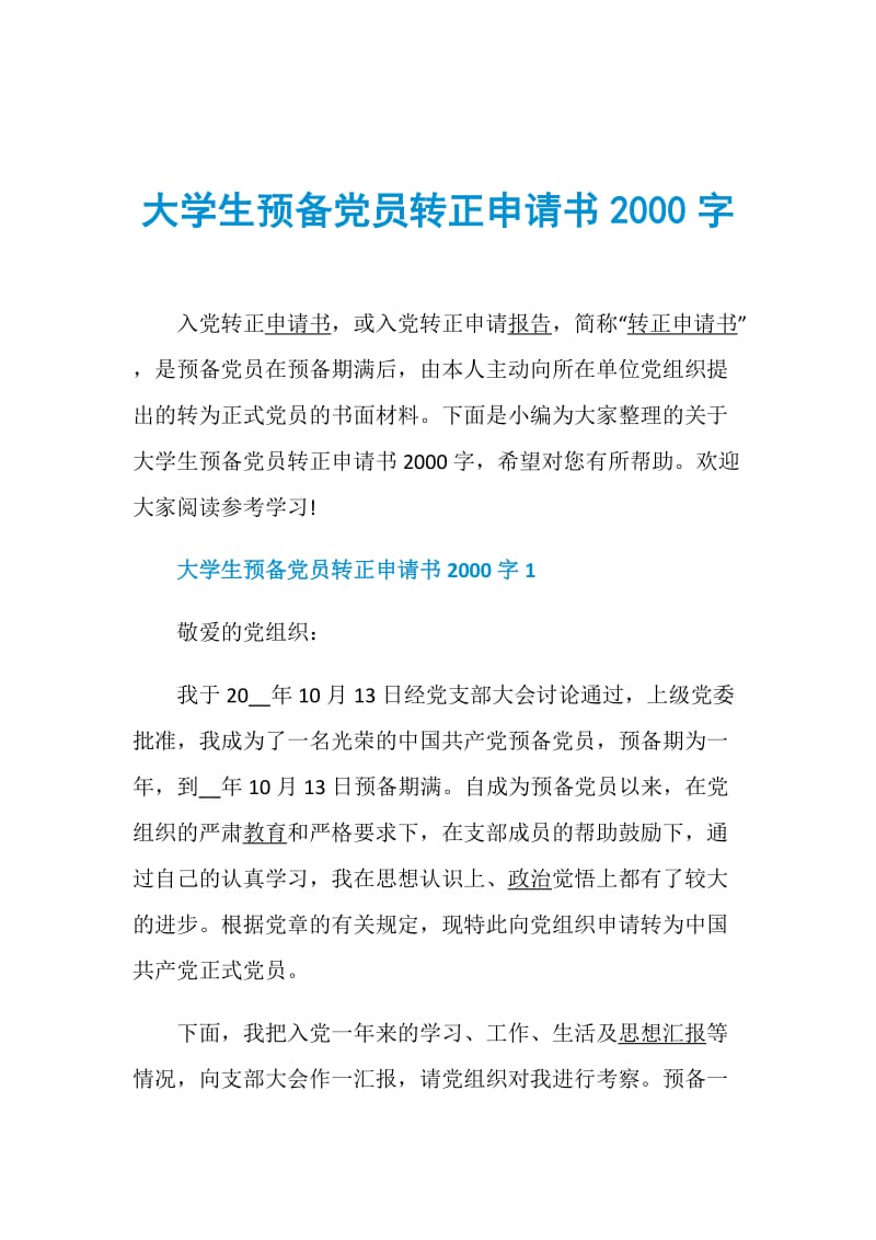 大学生预备党员转正申请书2000字.doc_第1页