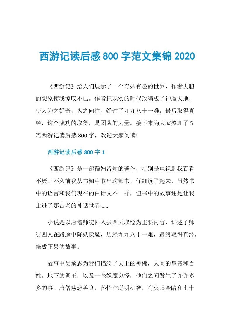 西游记读后感800字范文集锦2020.doc_第1页