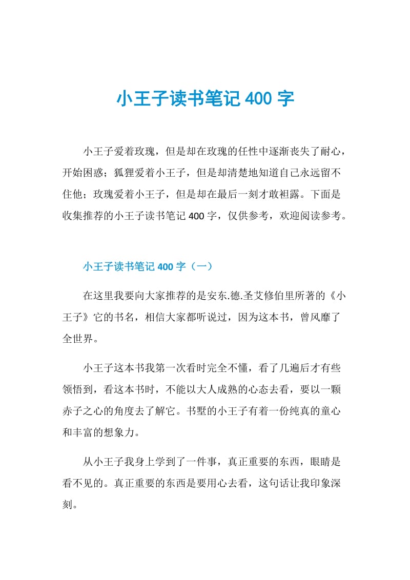 小王子读书笔记400字.doc_第1页