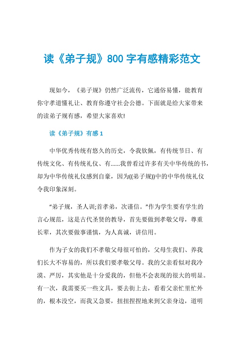 读《弟子规》800字有感精彩范文.doc_第1页