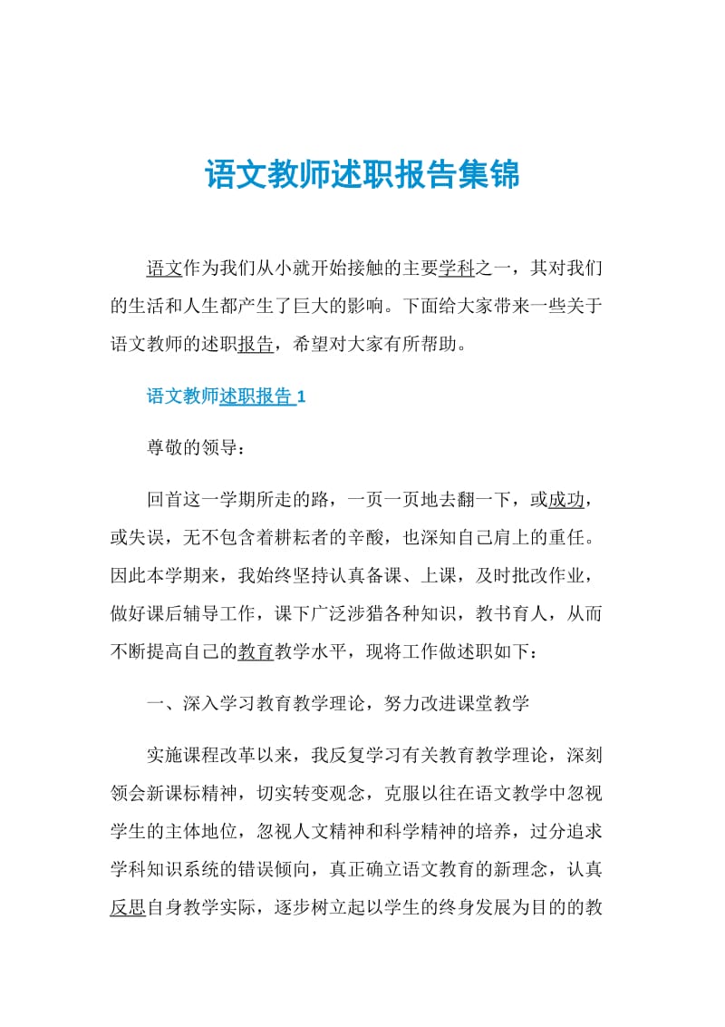 语文教师述职报告集锦.doc_第1页