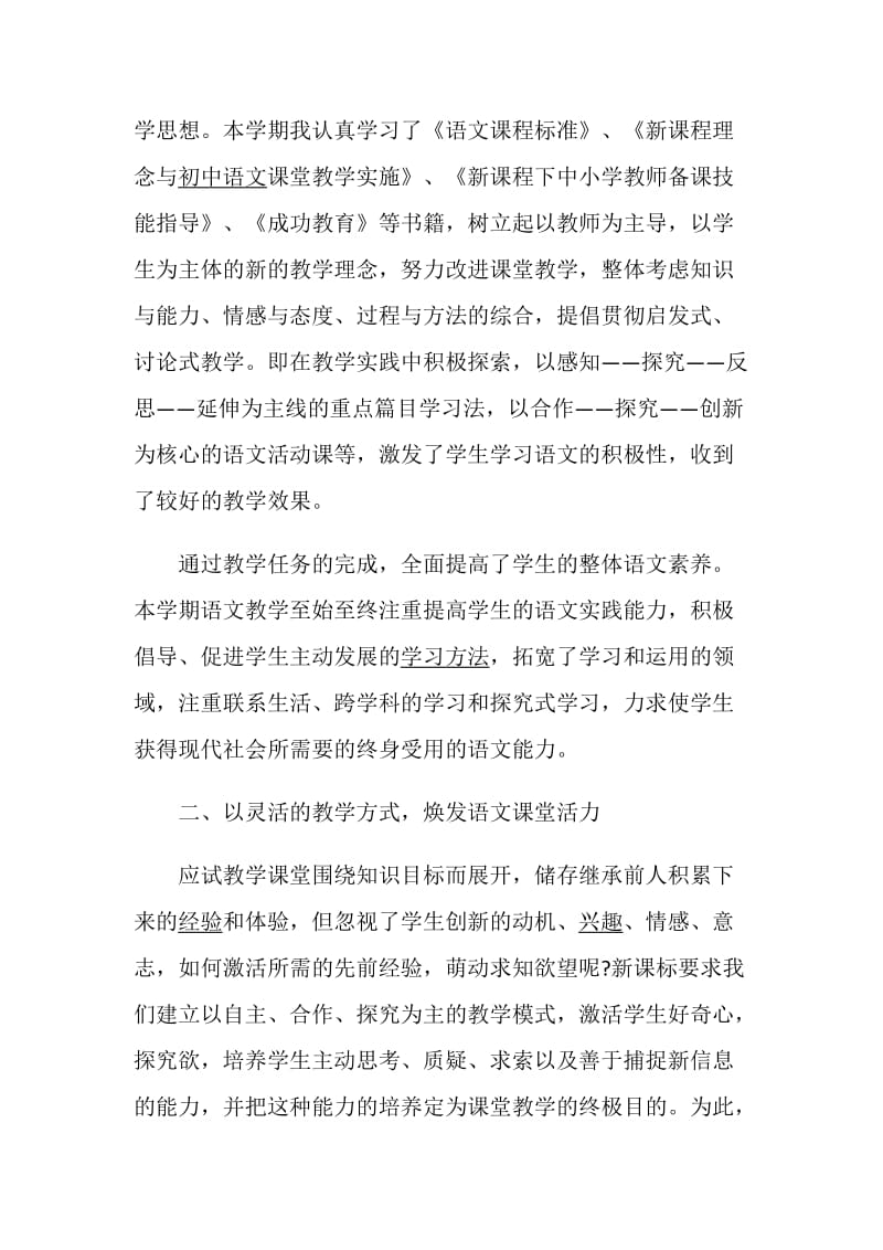语文教师述职报告集锦.doc_第2页