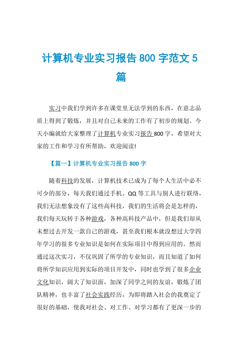 计算机专业实习报告800字范文5篇.doc_第1页