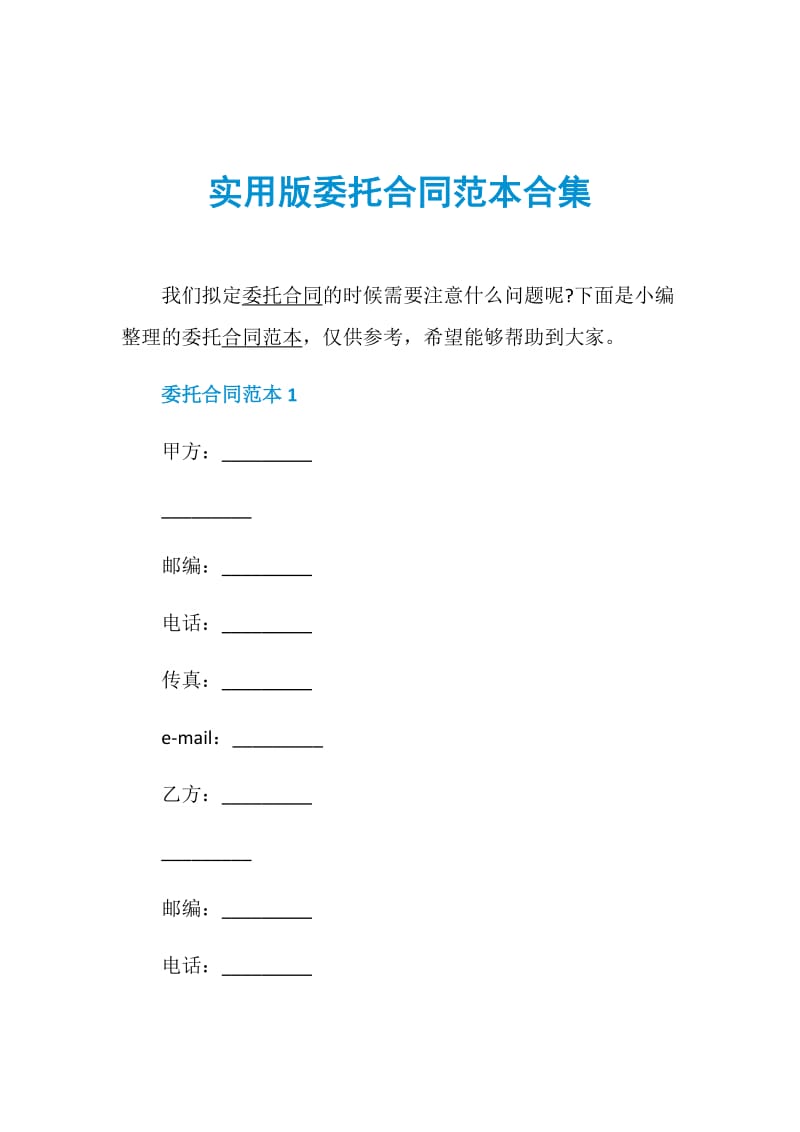 实用版委托合同范本合集.doc_第1页