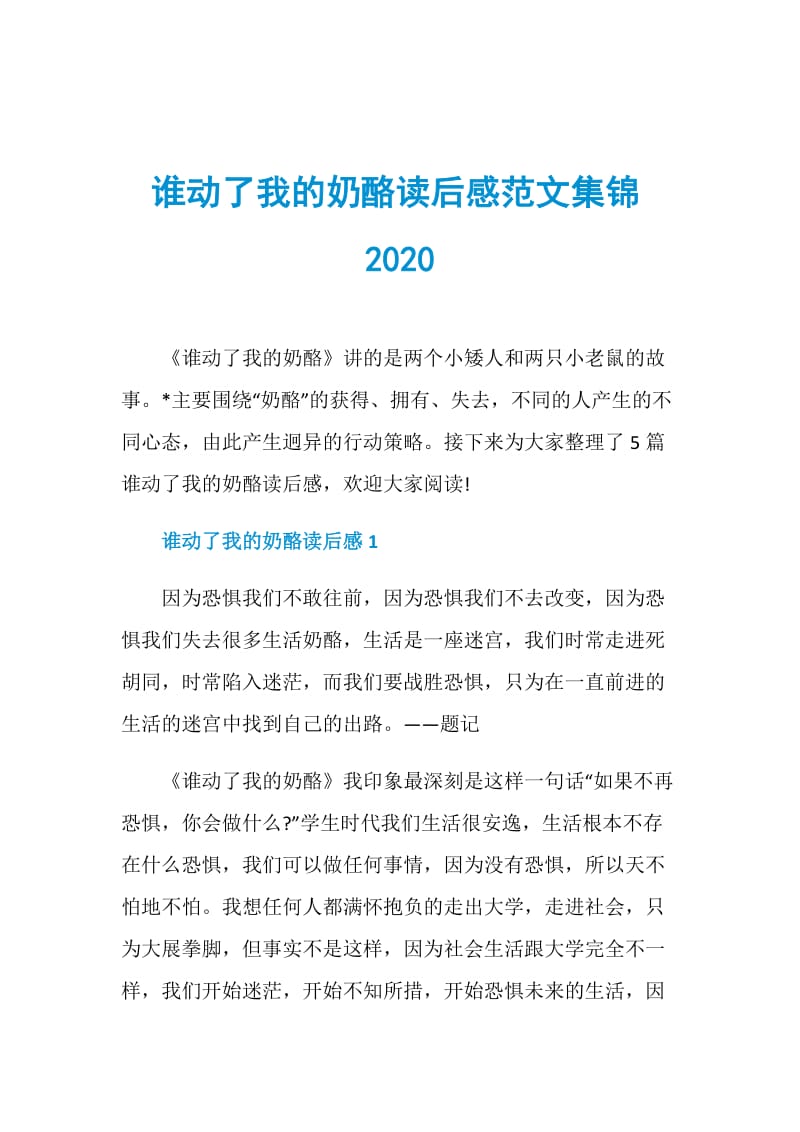 谁动了我的奶酪读后感范文集锦2020.doc_第1页