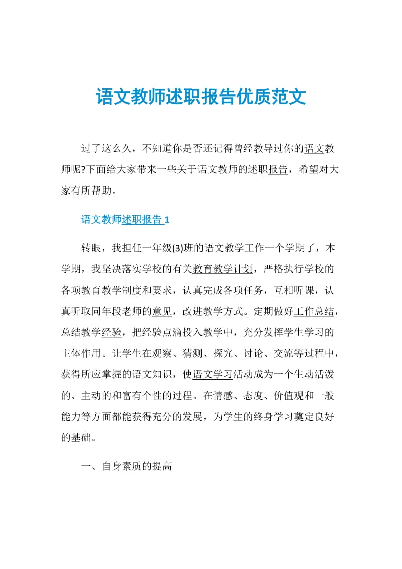 语文教师述职报告优质范文.doc_第1页