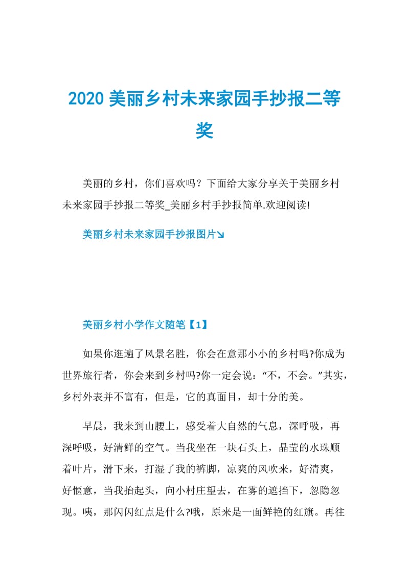 2020美丽乡村未来家园手抄报二等奖.doc_第1页