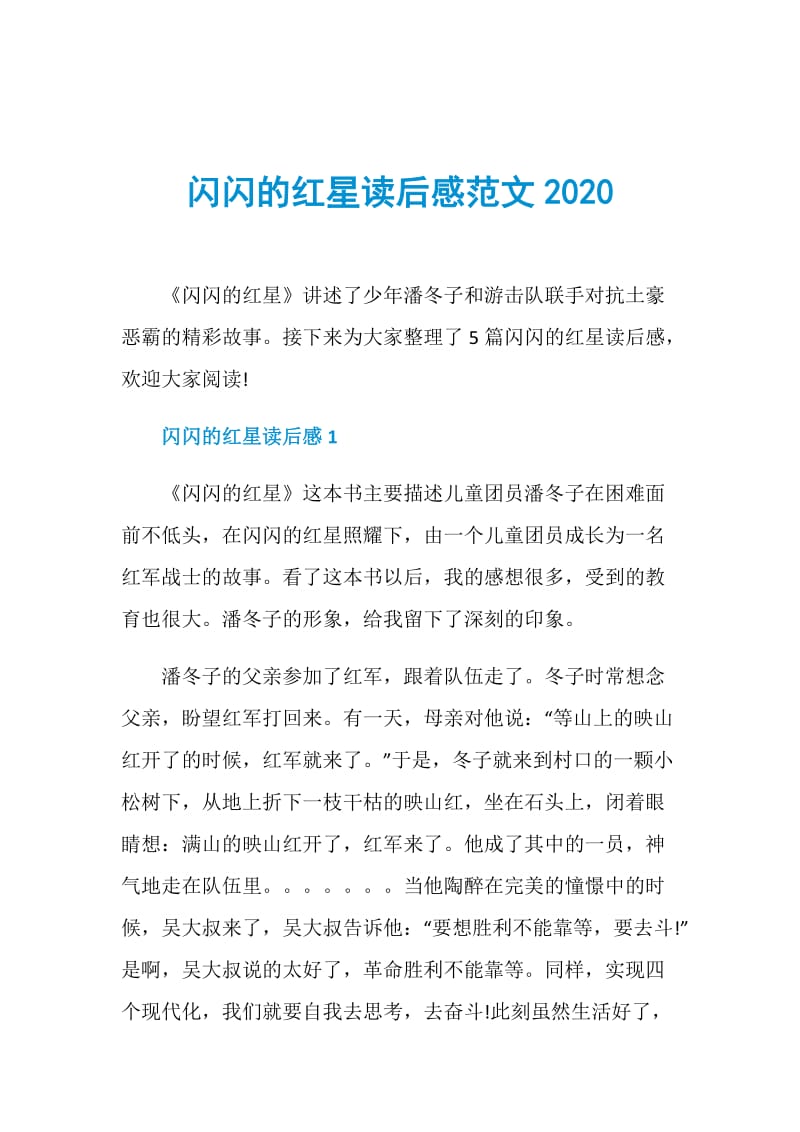 闪闪的红星读后感范文2020.doc_第1页